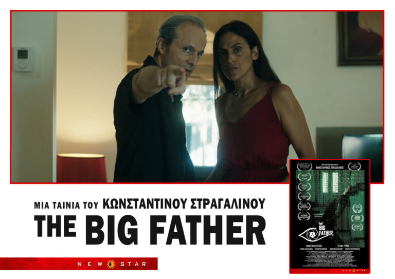 «The Big Father»: Η ταινία του Κωνσταντίνου Στραγαλινού τον Μάιο στους κινηματογράφους