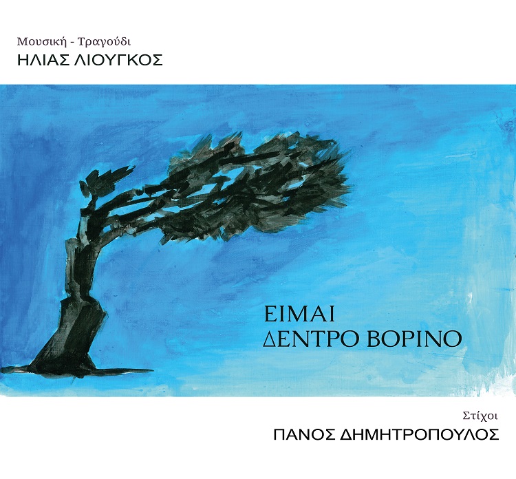 ΠΑΡΟΥΣΙΑΣΗ ΔΙΣΚΟΥ: Ηλίας Λιούγκος - «Είμαι δέντρο βορινό», τη Δευτέρα 29 Απριλίου στη Σφίγγα