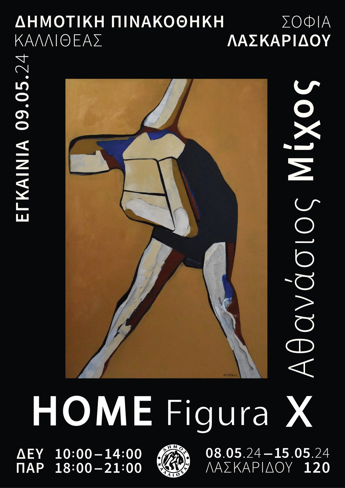 Αθανάσιος Μίχος - HOME Figura X - Ατομική Έκθεση Ζωγραφικής