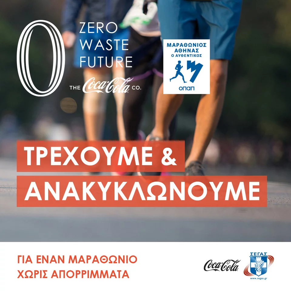  coca cola marathonios