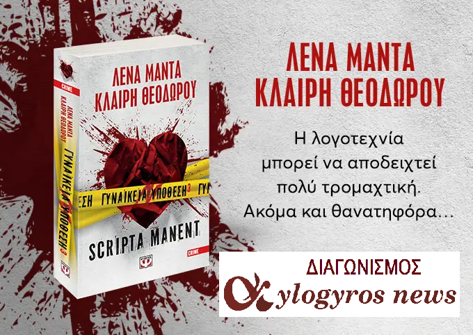 📚🎁 Giveaway: «Γυναικεία υπόθεση: Scripta manent βιβλίο 3» από τις Εκδόσεις Ψυχογιός