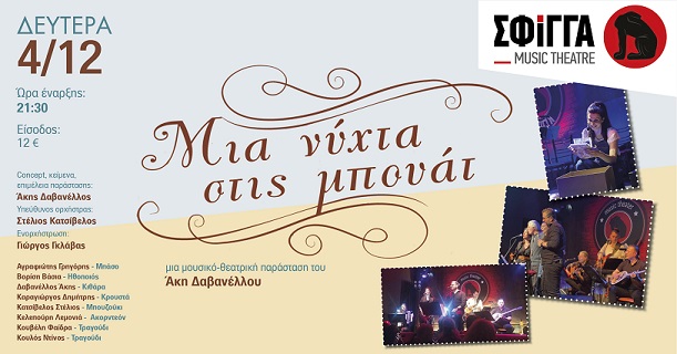 «Μια νύχτα στις μπουάτ»: Μια νοσταλγική μουσικό-θεατρική διαδρομή στην Πλάκα τη δεκαετία του ’60, Δευτέρα 4 Δεκεμβρίου στη Σφίγγα