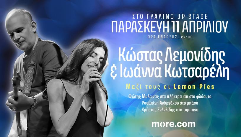 Κώστας Λεμονίδης &amp; Ιωάννα Κωτσαρέλη στο Γυάλινο Upstage, Παρασκευή 11 Απριλίου