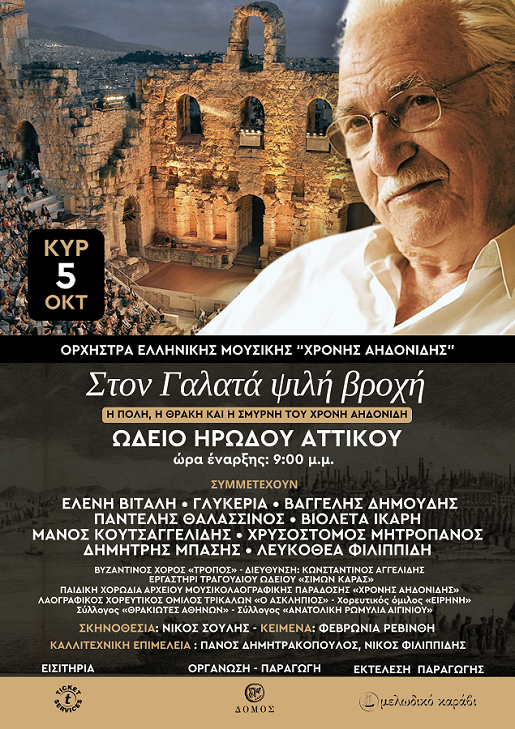 ΧΡΟΝΗΣ ΑΗΔΟΝΙΔΗΣ - Μεγάλο αφιέρωμα στο Ηρώδειο, 5 Οκτωβρίου