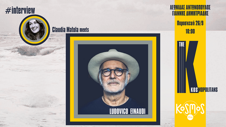 Ο Ludovico Einaudi ζωντανά στο Kosmos 93,6 | Παρασκευή 26.09