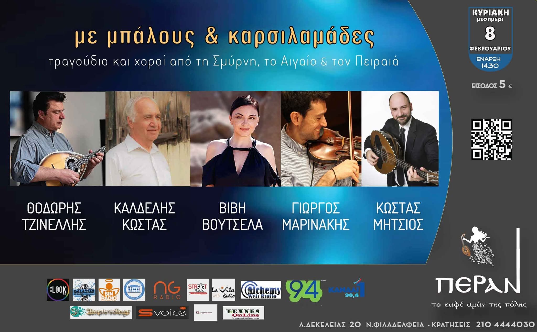 «Με μπάλους και καρσιλαμάδες» Πέραν Καφέ Αμάν!