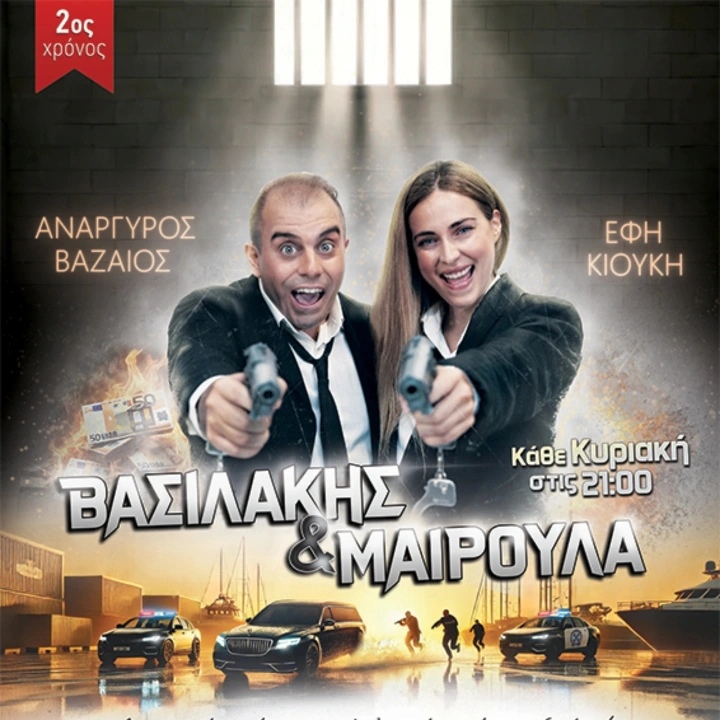 Παράταση παραστάσεων της θεατρικής κωμωδίας «Βασιλάκης και Μαιρούλα»