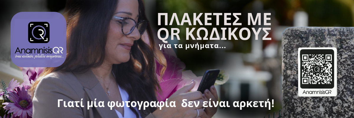 AnamnisisQR: Ένας QR κωδικός γεμάτος αναμνήσεις και αγάπη