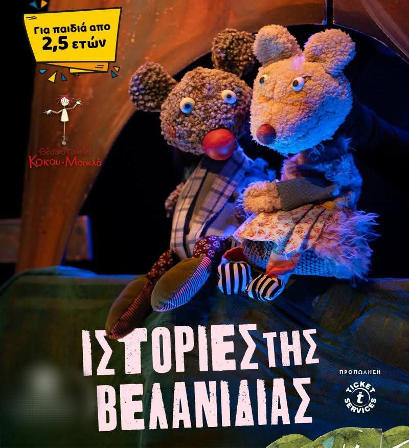 Ιστορίες της Βελανιδιάς / 3η Παράταση Παραστάσεων για τον Φεβρουάριο, στο Θέατρο Αλκμήνη