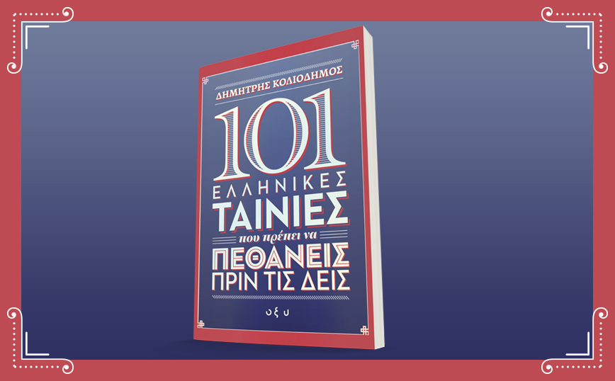 Οι «101 Ελληνικές ταινίες που πρέπει να δεις πριν πεθάνεις» του Δημήτρη Κολιοδήμου
