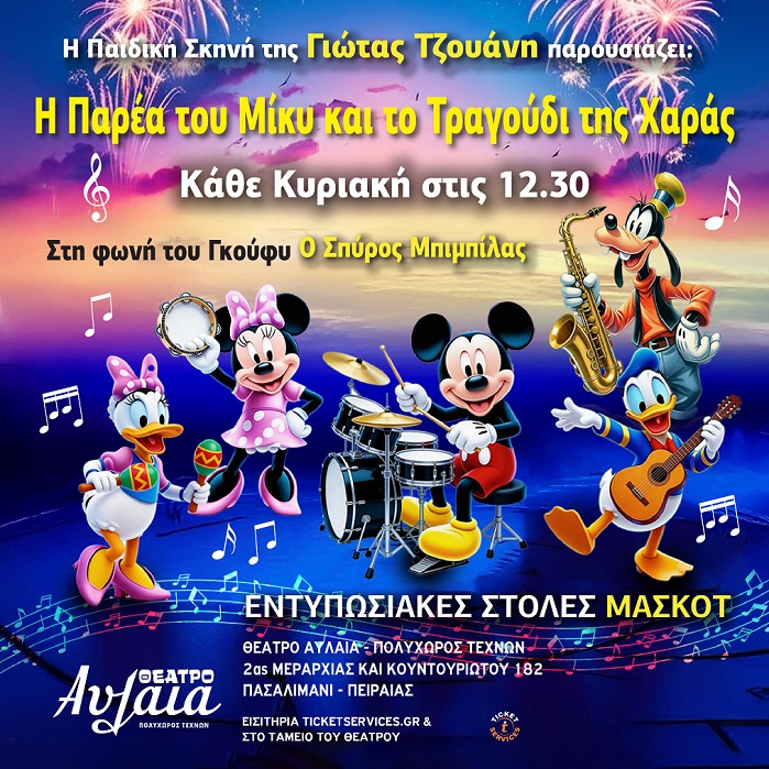 «Η Παρέα του ΜΙΚΥ και το Τραγούδι της Χαράς», στο Θέατρο Αυλαία  