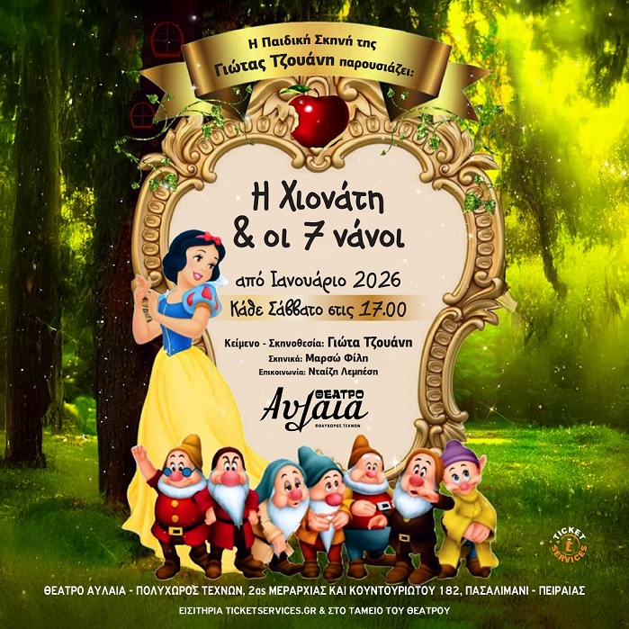 «Η Χιονάτη και οι 7 Νάνοι», στο θέατρο Αυλαία 