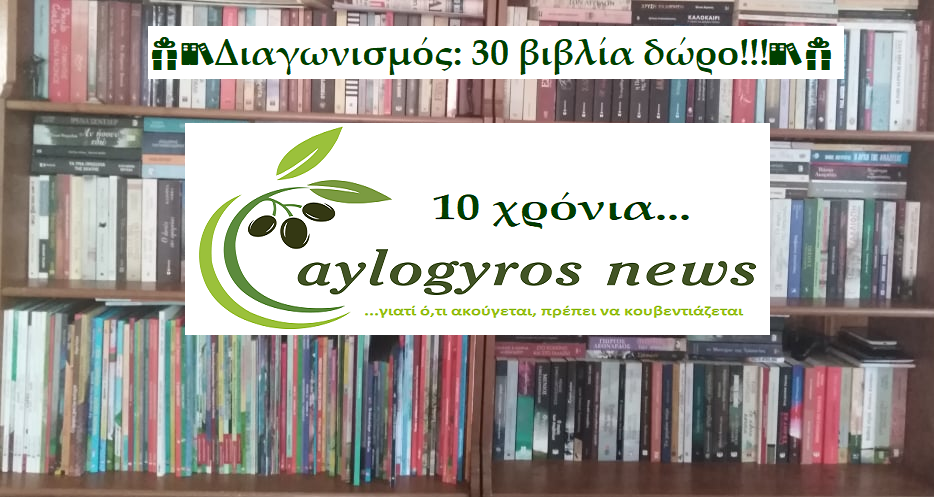 🎁📚Διαγωνισμός: 10 χρόνια aylogyrosnews… με βιβλία δώρο για εσάς… 