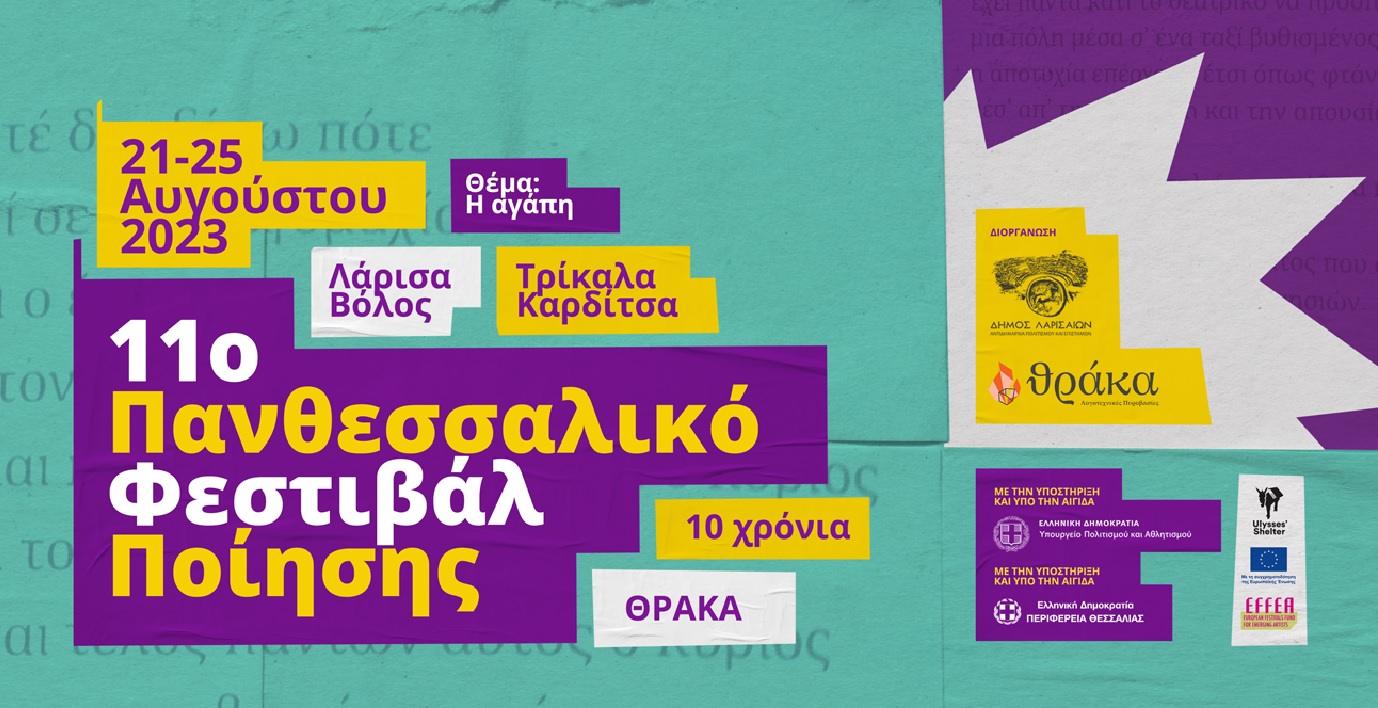 11ο Πανθεσσαλικό Φεστιβάλ Ποίησης 21- 25 Αυγούστου 2023