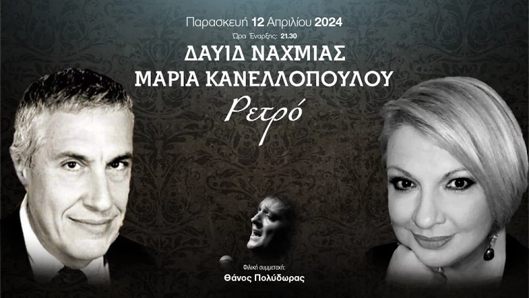 Μουσική Παράσταση με τον Δαυίδ Ναχμία και τη Μαρία Κανελλοπούλου «ΡΕΤΡΟ»