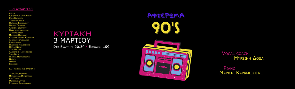 Αφιέρωμα στα 90s στη Σφίγγα Κυριακή 3 Μαρτίου  