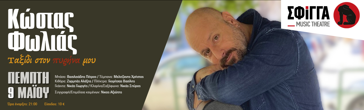 Κώστας Φωλιάς «Ταξίδι στον πυρήνα μου» - Πέμπτη 9 Μαΐου στη Σφίγγα