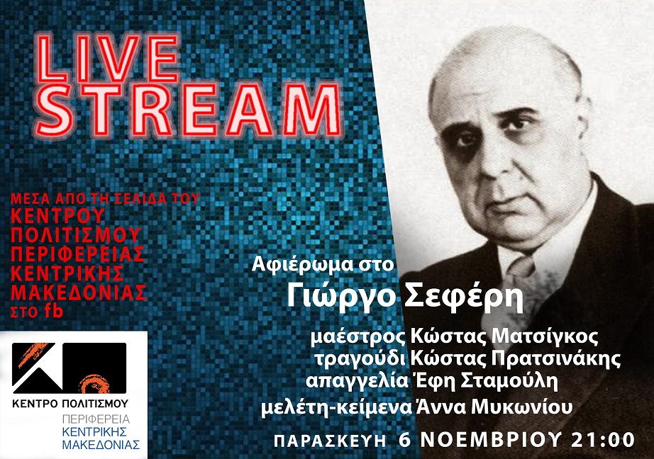 «Αφιέρωμα στον Σεφέρη», για το «Μ.Α.Ζ.Ι. – ΜΕ ΑΛΛΗΛΕΓΓΥΗ ΙΣΟΤΙΜΑ»