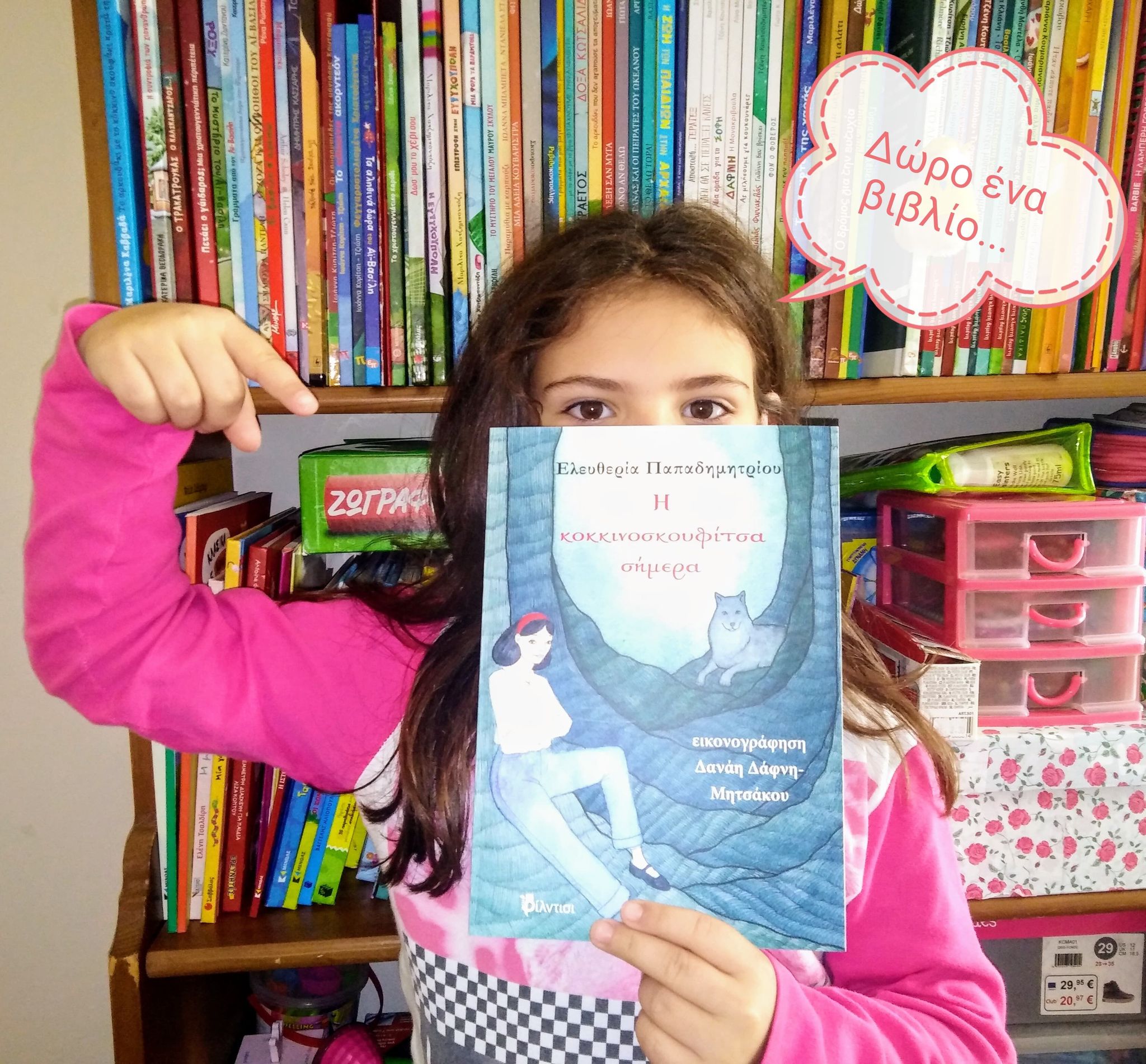 	Διαγωνισμός: «Η κοκκινοσκουφίτσα σήμερα», της Ελευθερίας Παπαδημητρίου