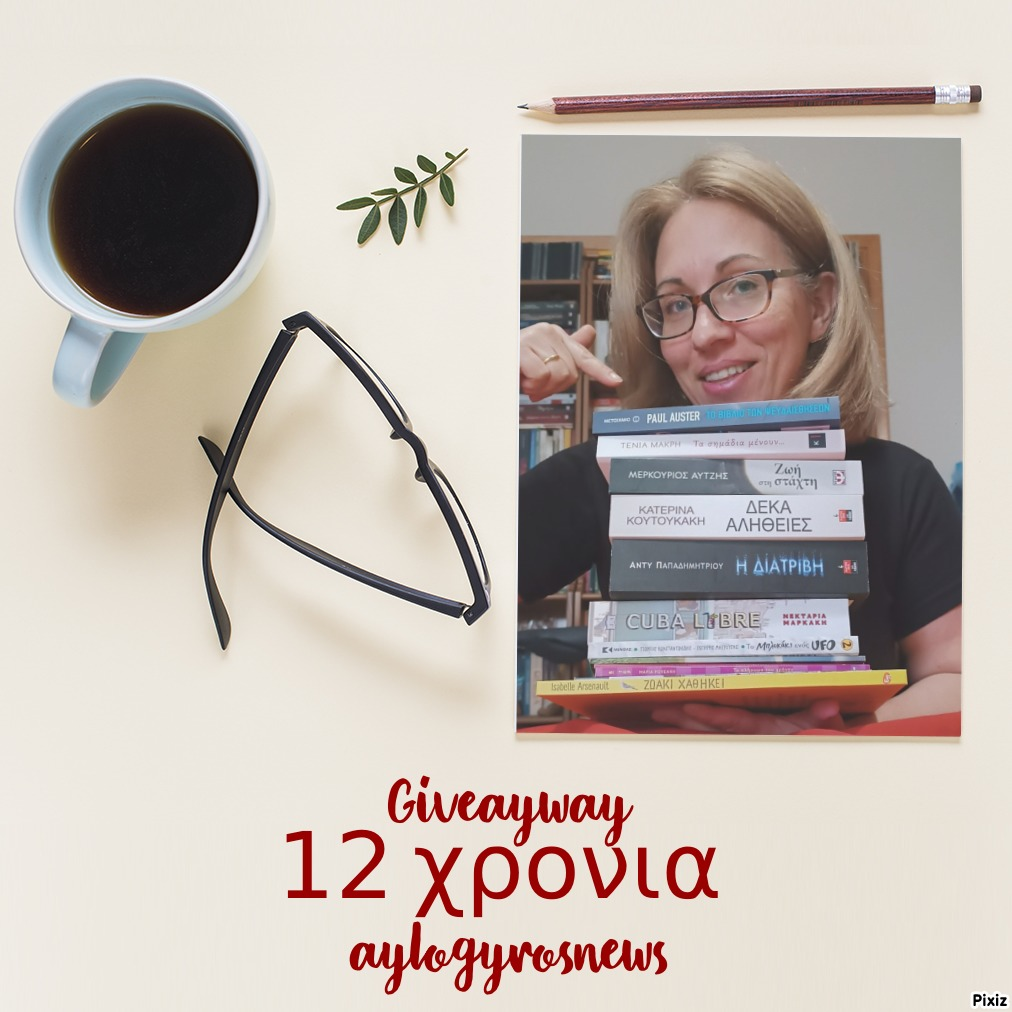 🎁📚Διαγωνισμός: 12 χρόνια aylogyrosnews… με 12 βιβλία δώρο για εσάς…