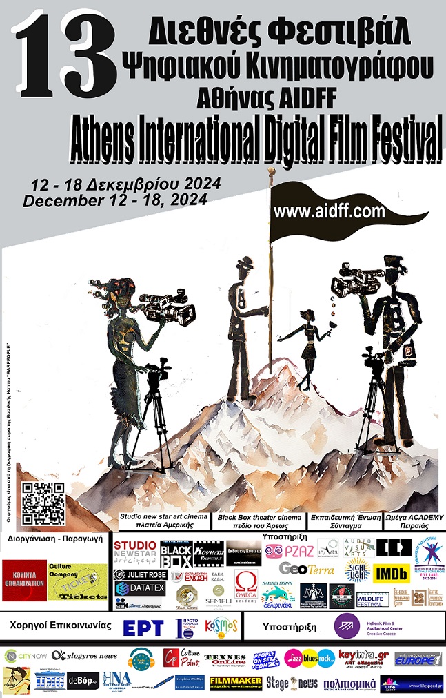 13o Διεθνές Φεστιβάλ Ψηφιακού Κινηματογράφου Αθήνας AIDFF 