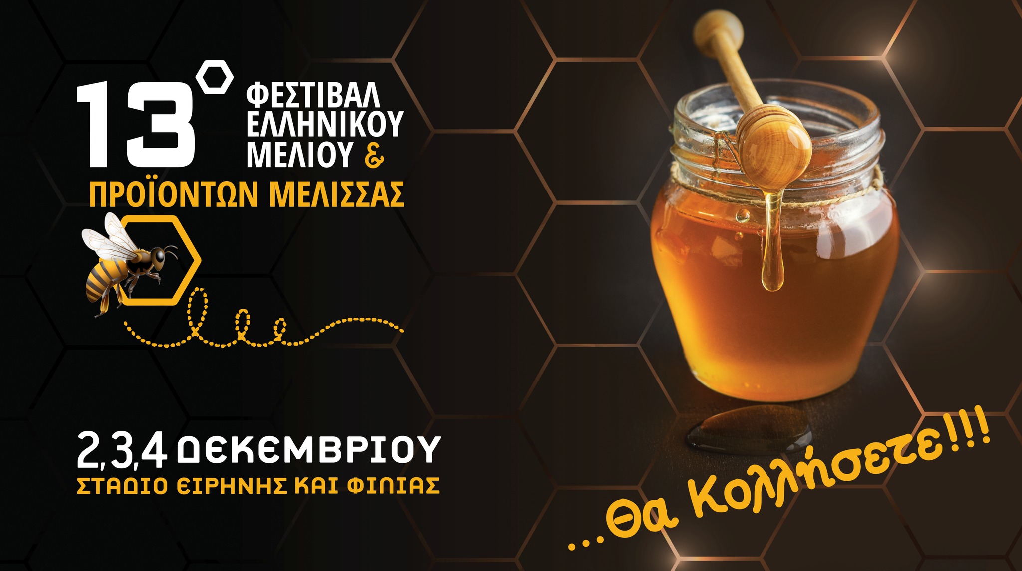 Έρχεται το 13ο Φεστιβάλ Ελληνικού Μελιού &amp; Προϊόντων Μέλισσας!