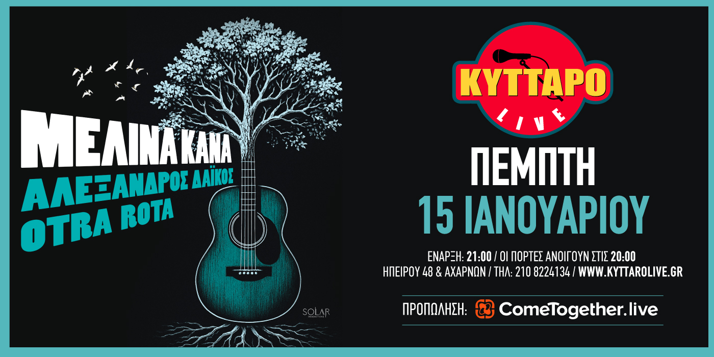 Η Μελίνα Κανά στο Κύτταρο, την Πέμπτη 15 Ιανουαρίου