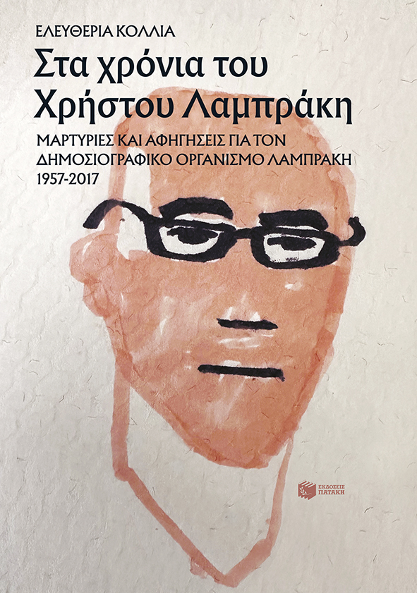 14357ΛΑΜΠΡΑΚΗΣ