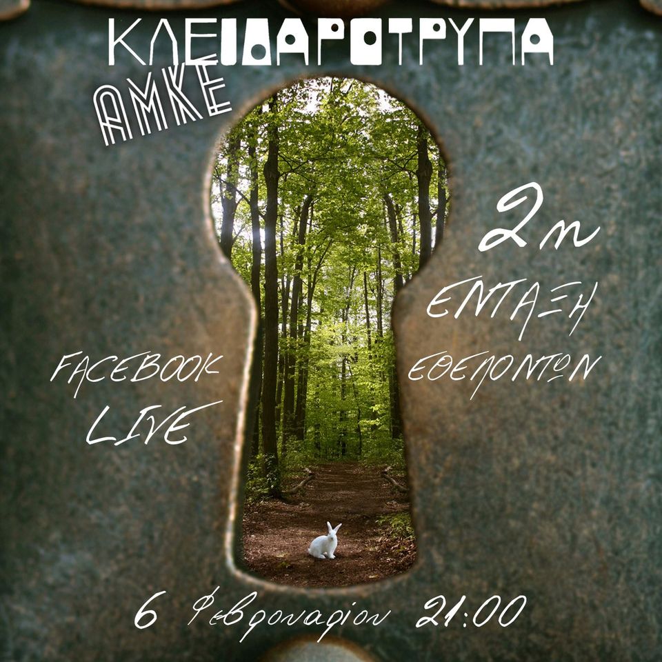 ΑΜΚΕ Κλειδαρότρυπα - 2η Ένταξη Εθελοντών 2021