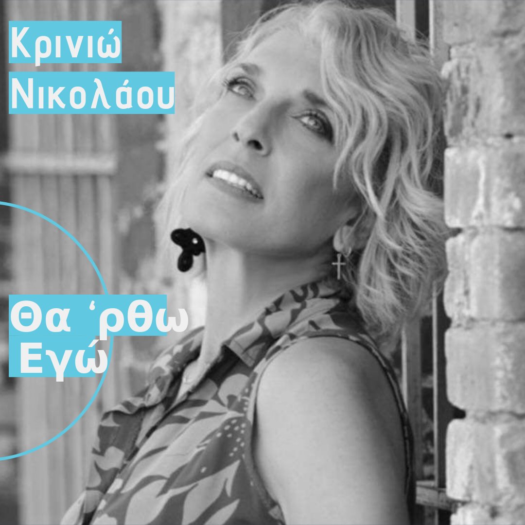 «Θα ‘ρθω εγώ", το νέο Single της Κρινιώς Νικολάου