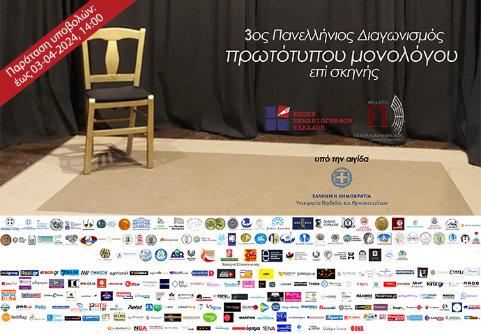 3ος Πανελλήνιος Διαγωνισμός Συγγραφής και Ερμηνείας Πρωτότυπων Μονολόγων επί Σκηνής (Παράταση υποβολών: 3/4/2024, 14:00)