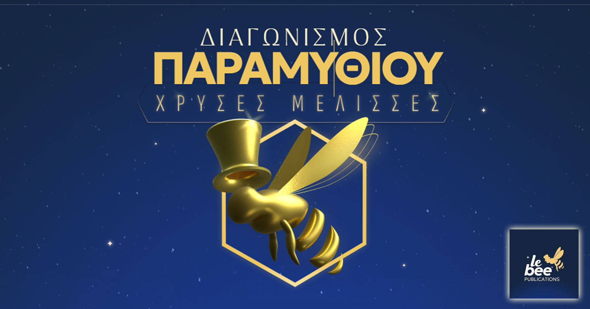 «Χρυσές Μέλισσες», Διαγωνισμός Παραμυθιού από τις εκδόσεις Le Bee Publications 
