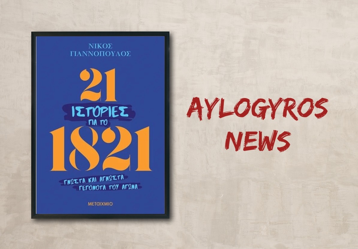«21 ιστορίες για το 1821» του Νίκου Γιαννόπουλου, στην προθήκη της «αυλής» μας