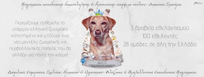 Οι Ζω.Ε. Σ. ταξιδεύουν και φέτος σε όλα τα σχολεία της χώρας