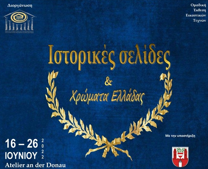 «Ιστορικές σελίδες και χρώματα Ελλάδος», 16 – 26 Ιουνίου 2022, Ατελιέ του Δούναβη, Ybbs, Αυστρία