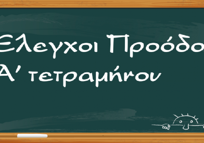 Λήγει σήμερα το Α΄ τετράμηνο σε Γυμνάσιο και Λύκειο-Πώς θα δοθούν οι έλεγχοι επίδοσης των μαθητών