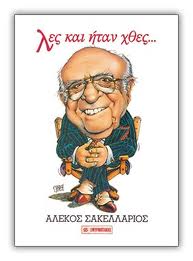 Σαν σήμερα… (29 Αυγούστου)