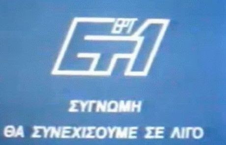 Αφιέρωμα ΕΤ1: Τα θρυλικά σήματα και οι ιστορικοί ήχοι