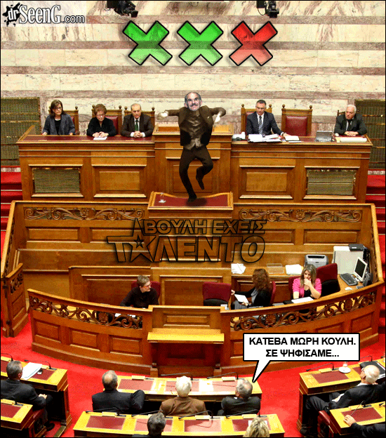 Η βουλή έχει ταλέντο!