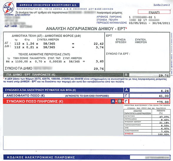 Πληρωμή της ΔΕΗ... χωρίς την έκτακτη εισφορά ακινήτων!!!