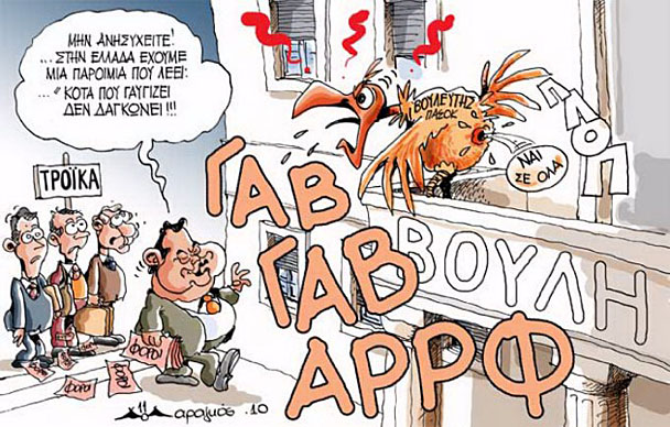 Στην Ελλάδα έχουμε μια παροιμία που λέει…