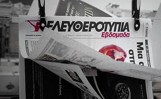 "Τίτλοι τέλους" για την Ελευθεροτυπία!