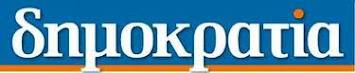 Η "Δημοκρατία" και τα σημαντικά της δώρα την Κυριακή!