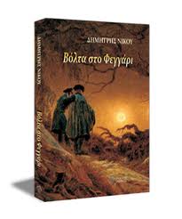 "ΒΟΛΤΑ ΣΤΟ ΦΕΓΓΑΡΙ", του Δημήτρη Νίκου