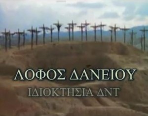 Στο… λόφο που μας σταύρωσε το ΔΝΤ