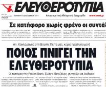 Κυκλοφόρησε ξανά η Ελευθεροτυπία με επίθεση σε Βενιζέλο και τράπεζες