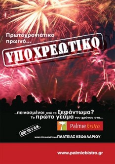 Μεγάλος ''Πρωτοχρονιάτικος'' διαγωνισμός Palmie bistro!