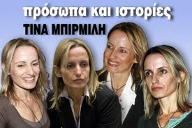 Η Τίνα Μπιρμπίλη φέσωσε το Ελληνικό κράτος 35.000 €υρώ