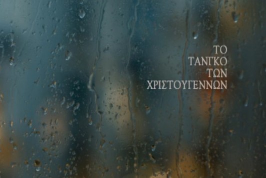 Το Τανγκό των Χριστουγέννων - Πως γυρίστηκε η ταινία