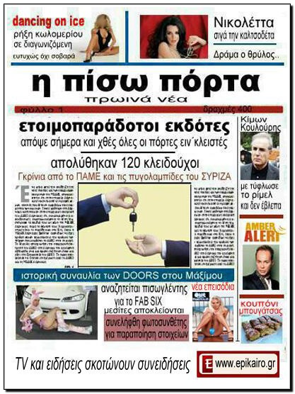 «Η πίσω πόρτα» της ενημέρωσης!